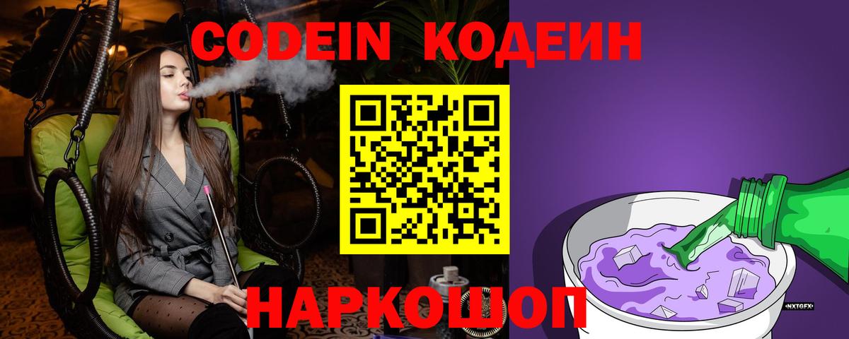 Кодеин Purple Drank  Вход с VPN  Codein Purple Drank  Фролово 